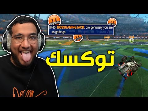 Rocket League #8 | سميرفات وتوكسك 😂🔥