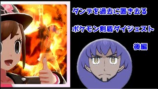 【ポケモン剣盾】ダンデを過去に置き去るストーリーダイジェスト【ゆっくり実況】