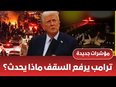 ايران الان مباشرمؤشرات جديدة حول حرب ايران وامريكا هل تنطلق صواريخ ايران على اسرائيل ترامب يصعد الان