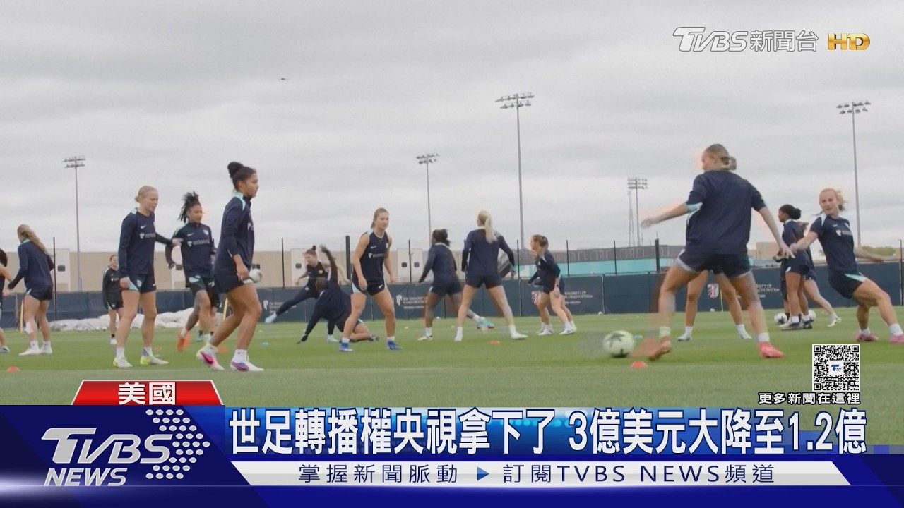 央視宣布拿下世足獨家版權!3億砍成1.2億「全民抵制」奏效