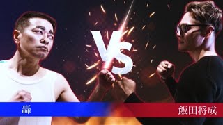 しかもから辺りと、 - 【轟さんとブレイキングダウン!?】