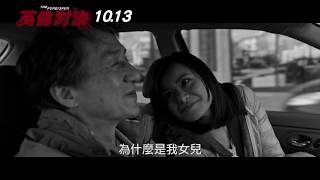 【英倫對決】終極決戰版預告 10.13(五)│全球期待成龍從影最突破演出！