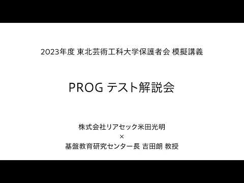 2023年度 東北芸術工科大学保護者会「PROGテスト解説会」　株式会社リアセック米田光明 × 基盤教育研究センター長　吉田朗 教授