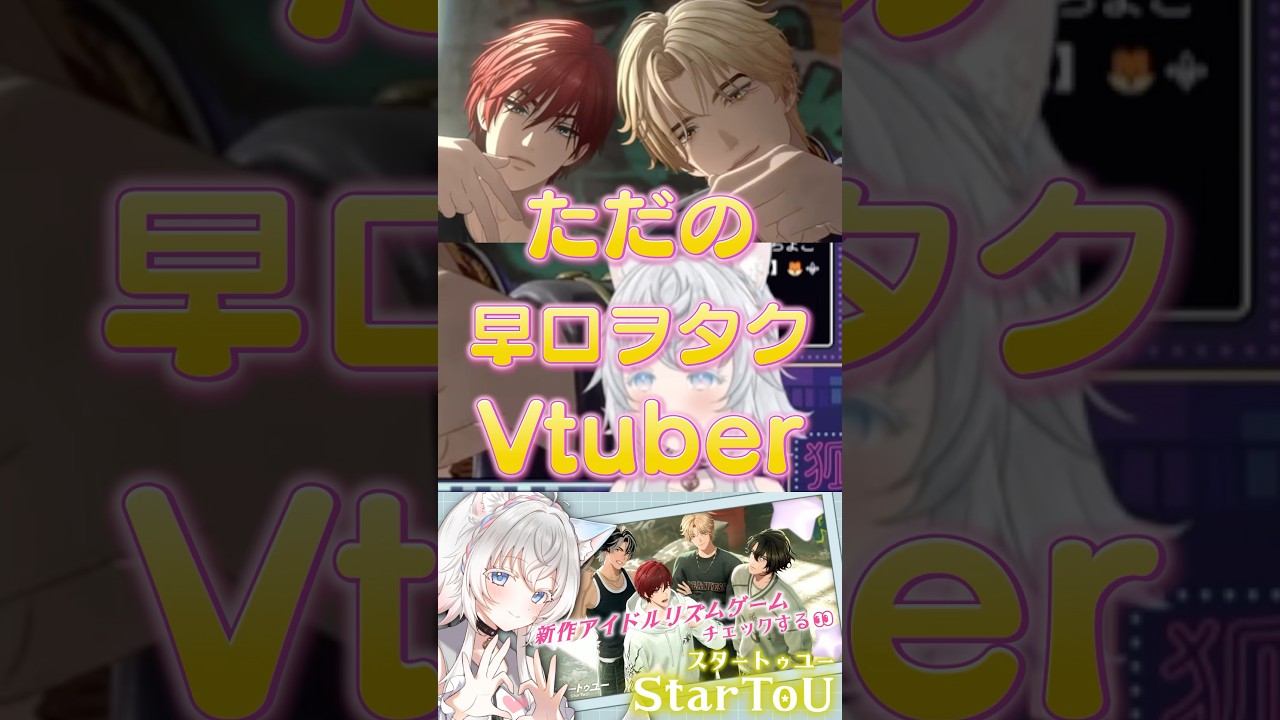 新作アイドルリズムゲーム #スタートゥユー のMVを見てただの早口ヲタクになる #vtuber #pr #StarToU