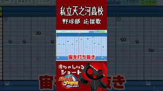 私立天之河高校野球部応援歌【作ってみた】#shorts #パワプロ