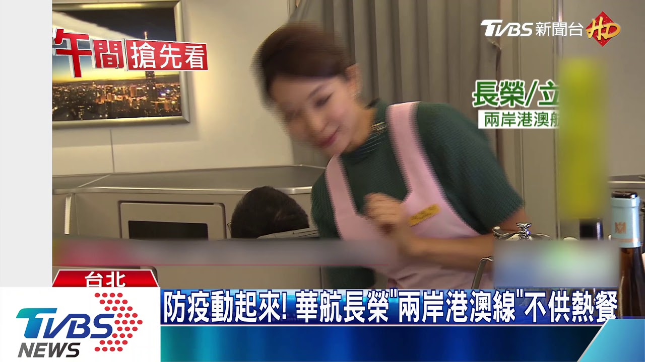 防疫動起來! 華航長榮「兩岸港澳線」不供熱餐