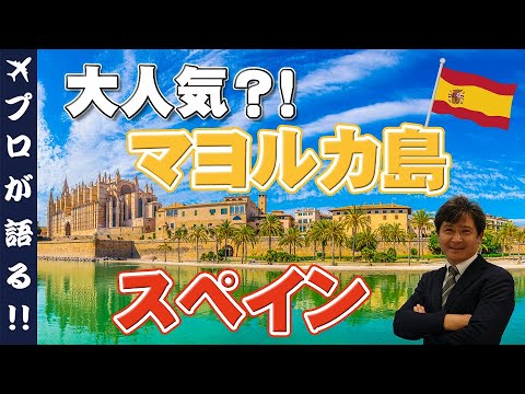 【旅行会社が語る】スペインのバレアレス諸島にあるマヨルカ島の魅力について徹底解説！アフターコロナの旅先にもおすすめです！
