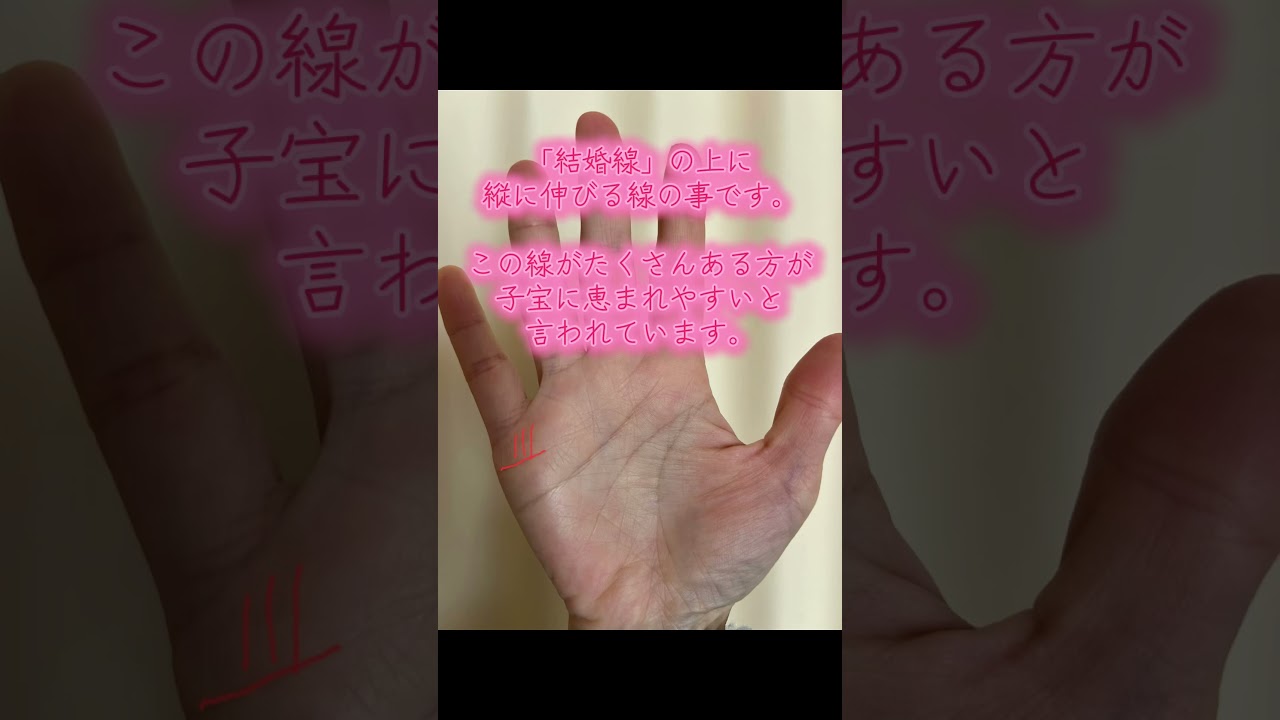 子宝線　「結婚線」の上に縦に伸びる線 #手相 #子宝 #妊娠 #占い