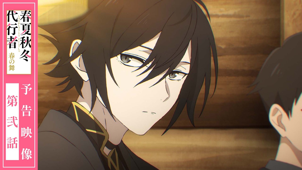 【予告映像】TVアニメ「春夏秋冬代行者 春の舞」第弐話
