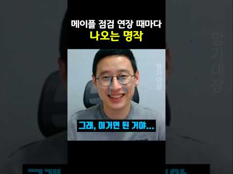 메이플 점검 연장 때마다 나오는 명작