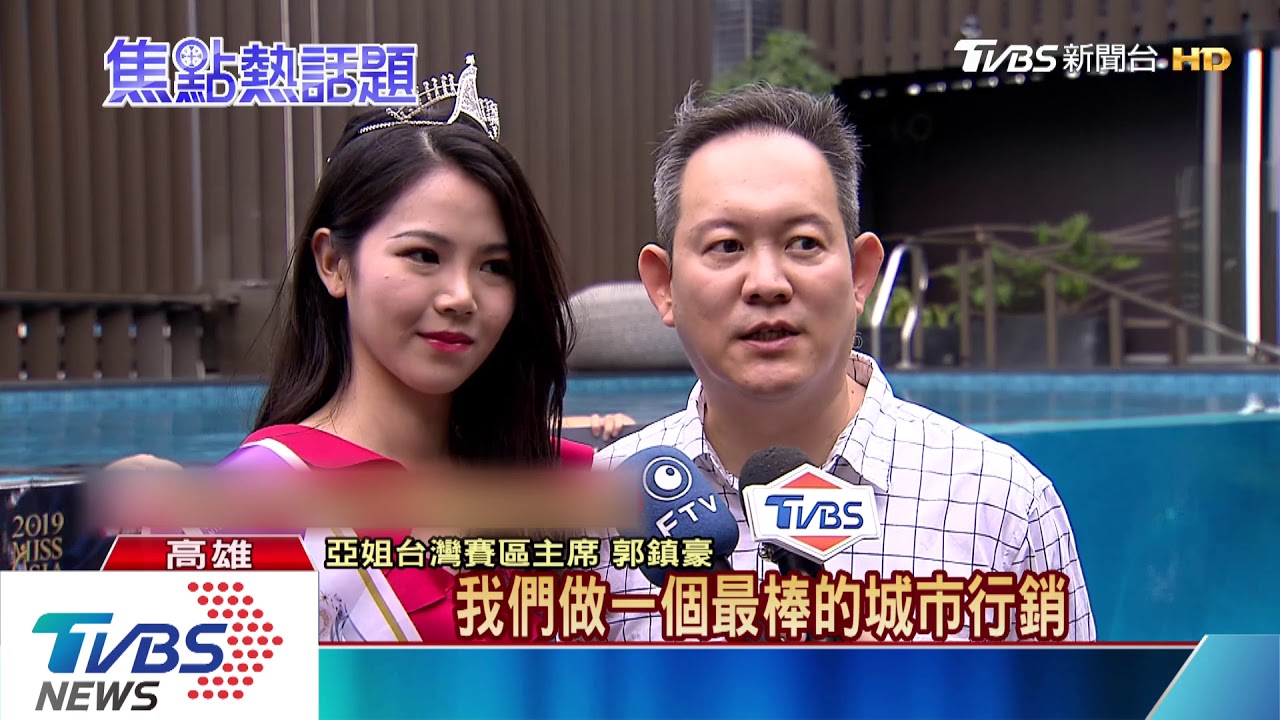 亞姐選拔首移師高雄　冠軍將拍片拚觀光