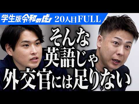 看護学科 ｢優秀だけど逆に心配！｣アメリカのベイラー大学で留学を経験して世界を繋ぐ外交官になりたい【市村 勇斗】[20人目]学生版令和の虎【FULL】