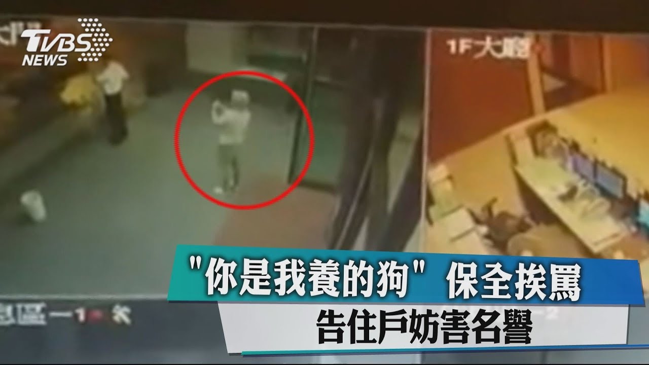 「你是我養的狗!」保全挨罵 告住戶妨害名譽