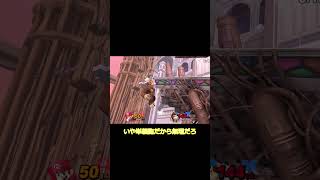 マリオ魔境昇格戦#Shorts #コンボ #ネタ #スマブラsp #魅せプ #スマブラ #ゲーム実況 #ゆっくり実況