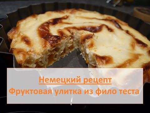 Фруктовая улитка из фило теста