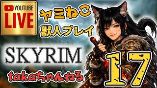 LIVE ♯17 【SKYRIM】AE “ヤミねこ” 獣人プレイ『ユニーク武器縛りの軽戦士プレイ』みんなで楽しくスカイリム PS4