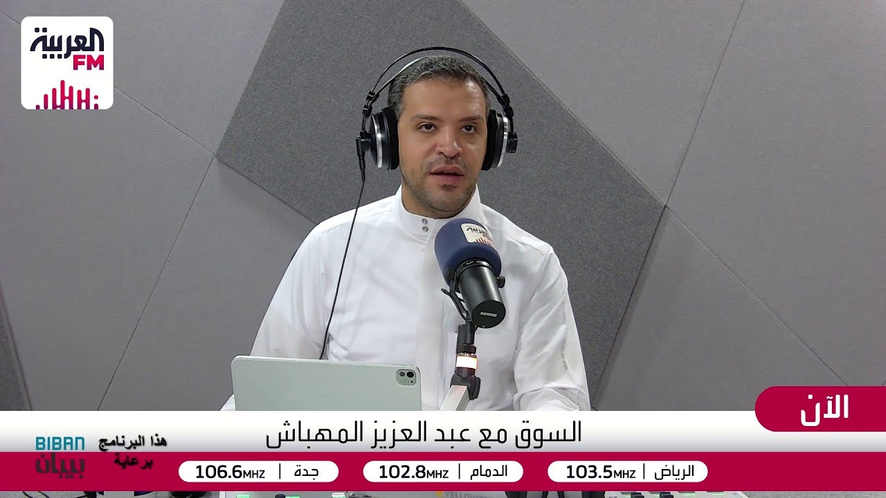 السوق | تحليل لحظي لـ تاسي وغدًا.. تُفتح أبواب بيبان_2025 في الرياض