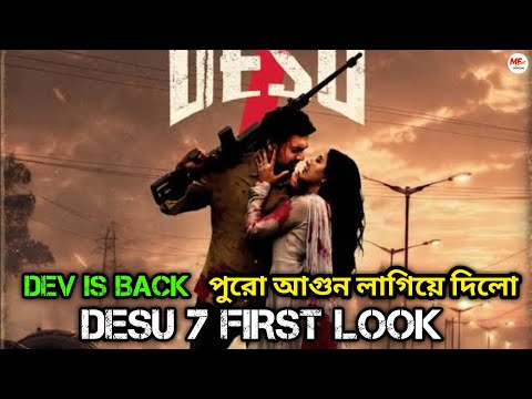 DESU 7 First Look Poster Revealed 🔥 Dev's Biggest Action Movie | Bengali Movie Update 2026 — DeSu7