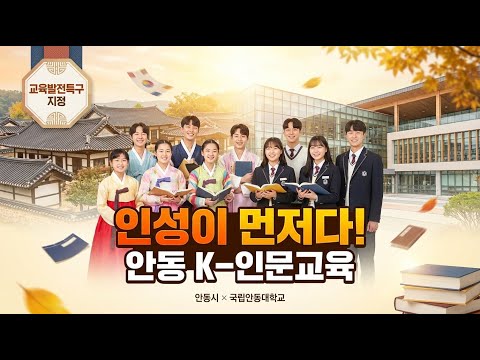 🎓 안동시 교육발전특구 홍보영상 | 인성이 먼저다, K-인문교육의 시작