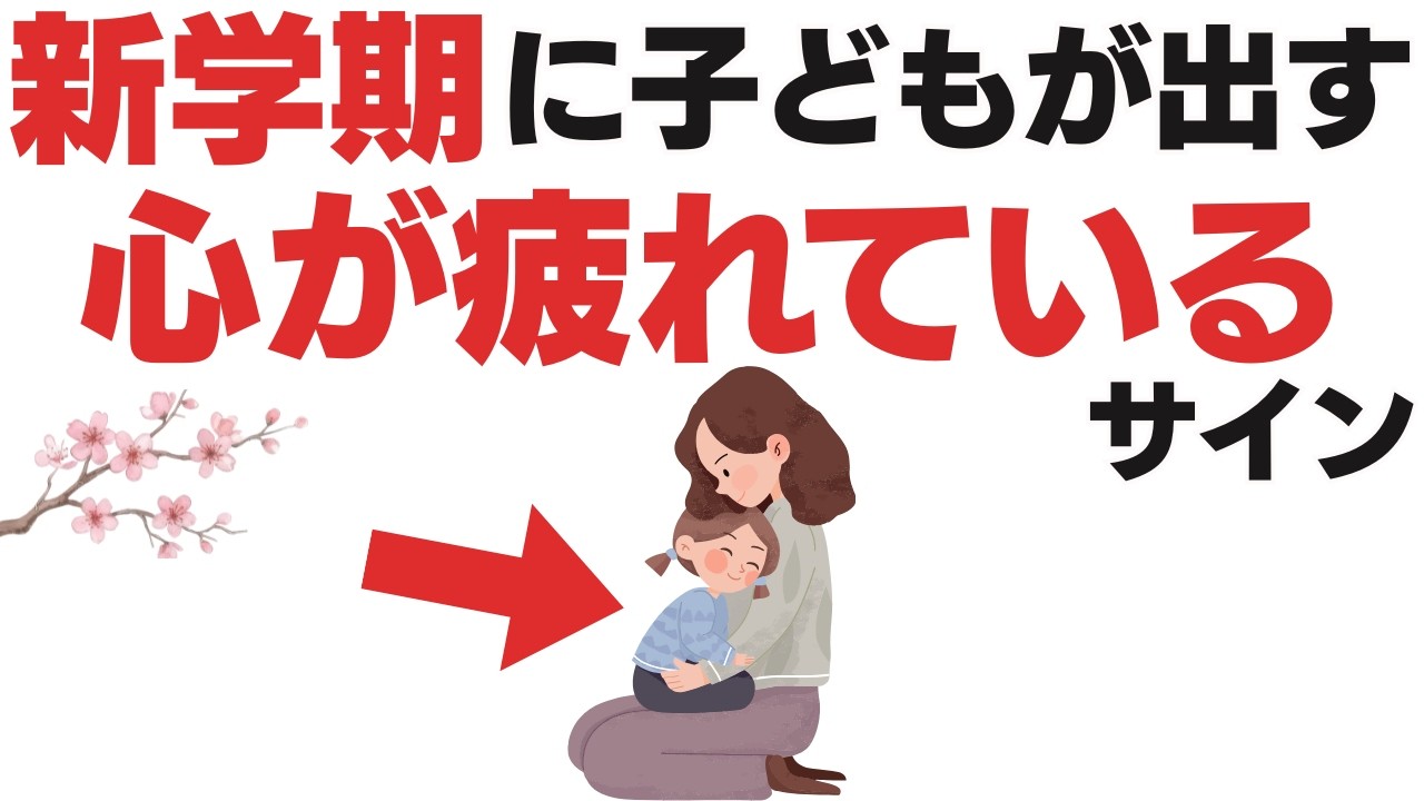 【9割気付かない…】新学期に子どもが密かに出している心のSOSサイン7選【子育て雑学】