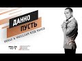 Данко - Пусть (BeMax & Whilliam Rise Remix) 