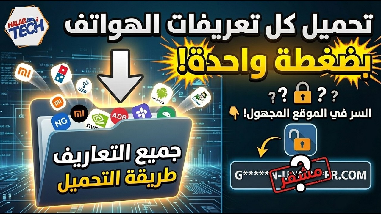 هنا طريقة تحميل وتثبيت جميع تعريفات الهواتف المحمولة وبضغطة زر واحدة