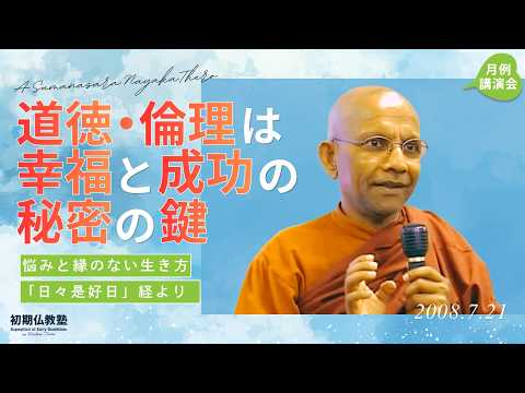 ★道徳・倫理は幸福と成功の秘密の鍵／ 悩みと縁のない生き方～「日々是好日」経より～