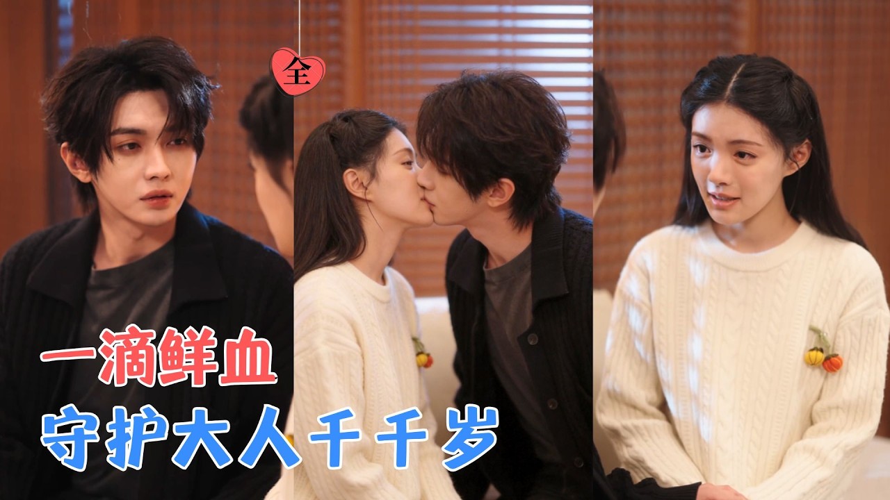 叶皓然&袁藤 | 窥见隐秘维度的少女，遇见被困在永恒生命中的上古神兽，一滴鲜血，解开千年的宿命诅咒，契约相守，携手对抗世间妖兽[MULTI SUB | FULL] #MiniDrama #精彩大陆短剧