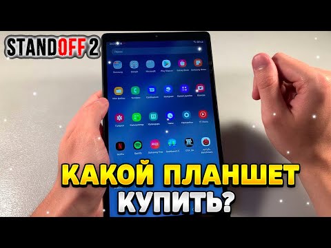 Какой планшет купить в 2023 году для стандофф 2