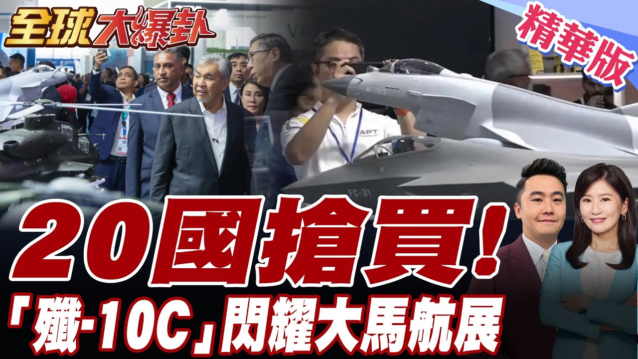擠爆畫面曝光!殲-10C站"C位"! 20國領導、軍事代表團搶看殲-10C!表現濃厚興趣想與中國洽談合作!【#全球大爆卦】精華版20250522@全球大視野Global_Vision