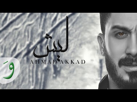 Ahmad Akkad - Laish [Official Music Video] / أحمد العقاد - ليش