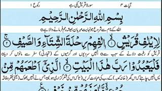 Surah Quraish with urdu translation