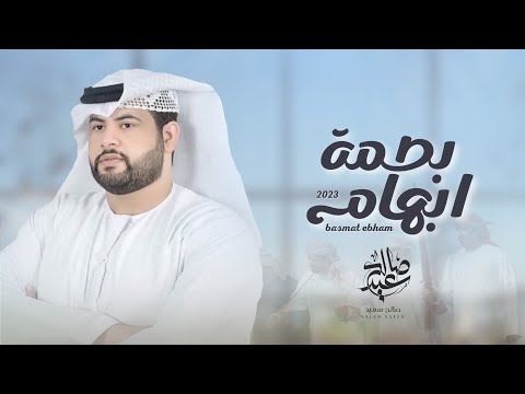 بصمة ابهام - صالح سعيد & فرقة سلطان الريسي الحربية (حصرياً) | 2023