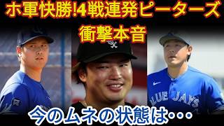 ⚡🏆【村上宗隆】デグロム撃破！11得点の圧勝！😱💥 ピーターズが4試合連続本塁打後に村上への本音を激白！🤯「今のムネの状態は…」👀🔥【ホワイトソックス・大谷翔平】