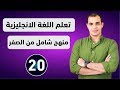 كورس شامل لتعلم اللغة الانجليزية من الصفر للمبتدئين كورس كامل من البداية الى الاحتراف : الحلقة 20 mp3 كورس شامل لتعلم اللغة الانجليزية من الصفر للمبتدئين كورس كامل من البداية الى الاحتراف : الحلقة 20 mp3