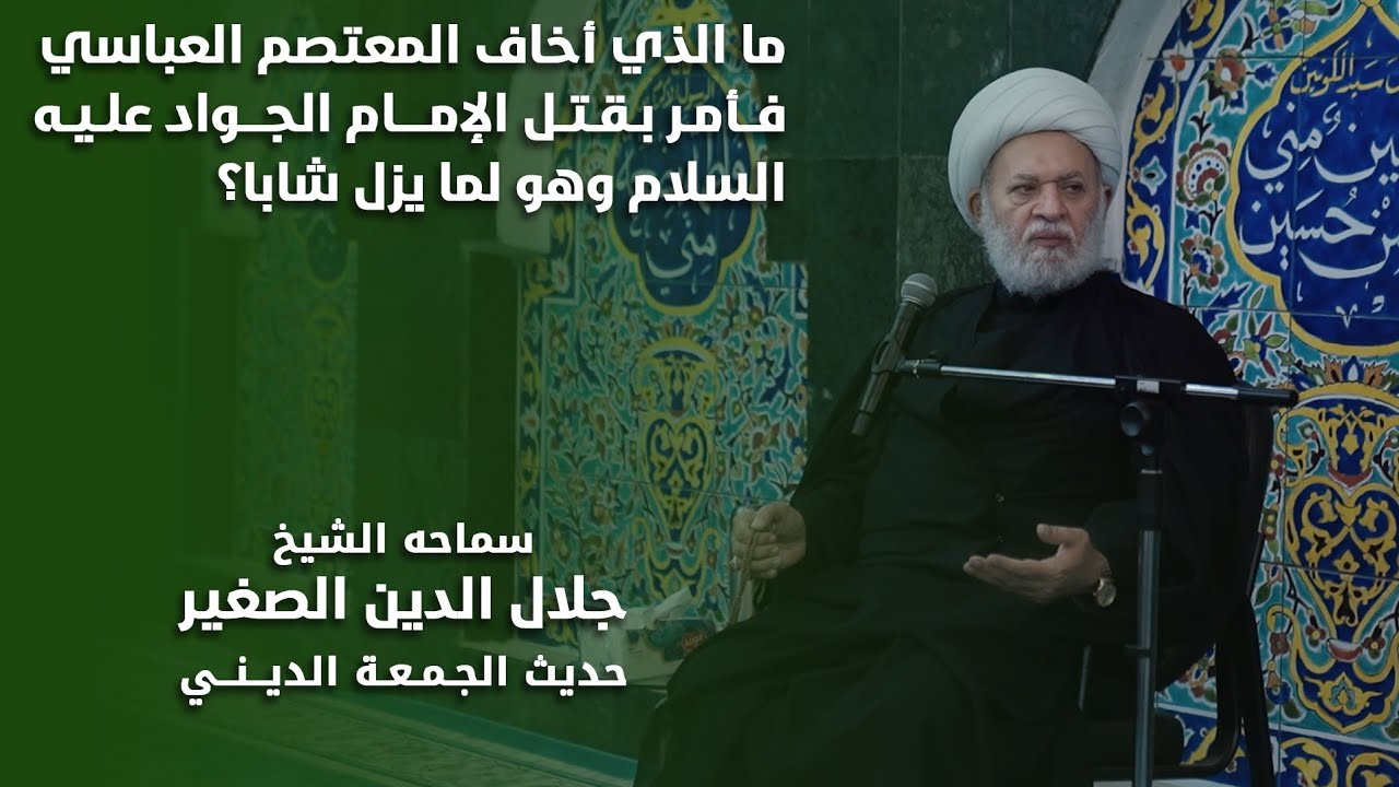 ما الذي أخاف المعتصم العباسي فأمر بقتل الإمام الجواد عليه السلام وهو لما يزل شابا؟