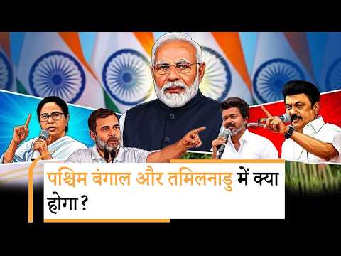 4 मई को क्या होगा? पश्चिम बंगाल और तमिलनाडु में किसको बढ़त?