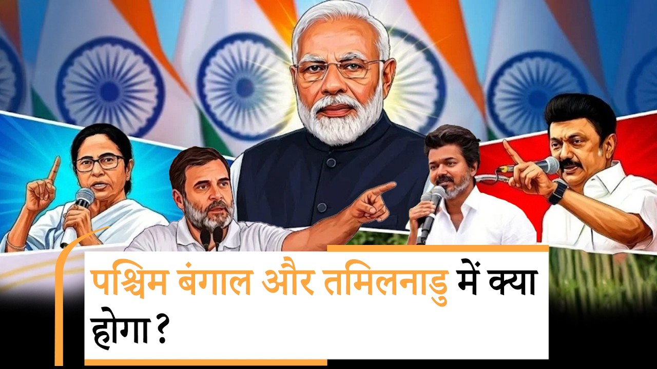 4 मई को क्या होगा? पश्चिम बंगाल और तमिलनाडु में किसको बढ़त?