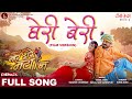 Gheri Beri Full Song घेरी बेरी MAR DARE MAYA MA मार डारे मया म