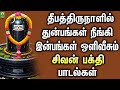 தீபத்திருநாளில் துன்பங்கள் நீங்கி இ�