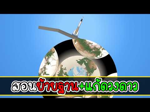 วิธีสร้างม็อดย้ายฐานและแก้ดวงดาว Space Flight Simulator ปี 2026 แบบละเอียด!