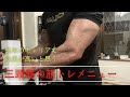 長年の筋トレキャリアでたどり着いた三頭筋のトレーニングメニュー！#筋トレ#スポーツ#ダイエット