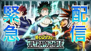 [生放送]初見さん優先僕のヒーローアカデミアUR▼[参加OK]