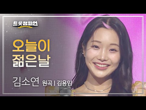 김소연 - 오늘이 젊은날(원곡 : 김용임)l 트롯챔피언 l EP24