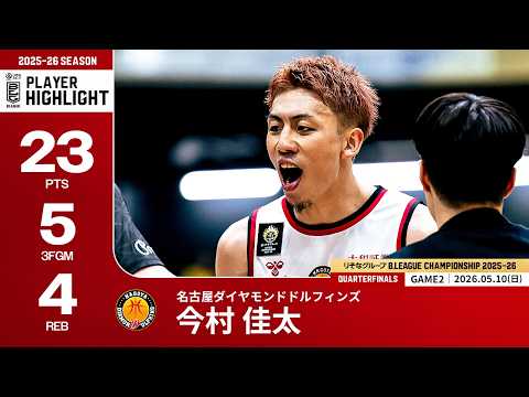 【プレーまとめ】名古屋D#30 今村 佳太｜りそなグループ B.LEAGUE QUARTERFINALS 2025-26 GAME2｜05.10.2026 プロバスケ (Bリーグ)