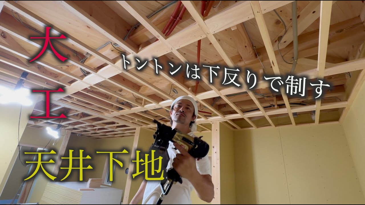【大工】天井下地を組みました