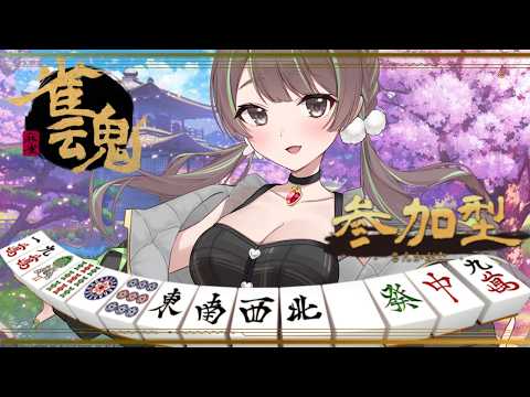 【 雀魂 / 参加型 】キラッ☆君の瞳に嶺上開花！おねえさんとアソぼ！【 織おりこ / 新人Vtuber 】05/26