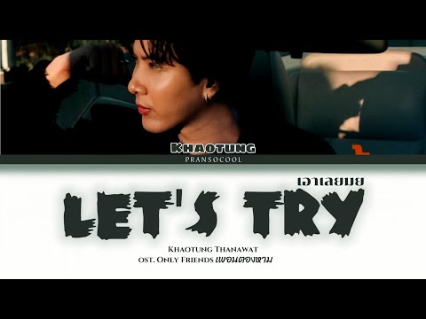 Khaotung Thanawat - Let's Try (เอาเลยมย) Ost. Only Friends เพื่อนต้องห้าม