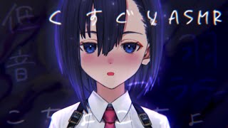 【実写／くすぐりASMR】ダウナー系低音ボイス女子のいじわるこちょこちょでくすぐられるASMR【楠木すぐり】#vtuber #低音女子 #くすぐり #ブラシ