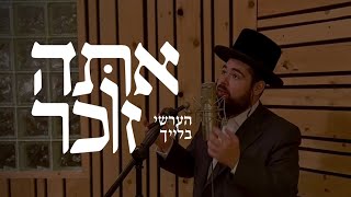 הרשי בליך - אתא זוכר - סדרת עטיפות אפ. #1